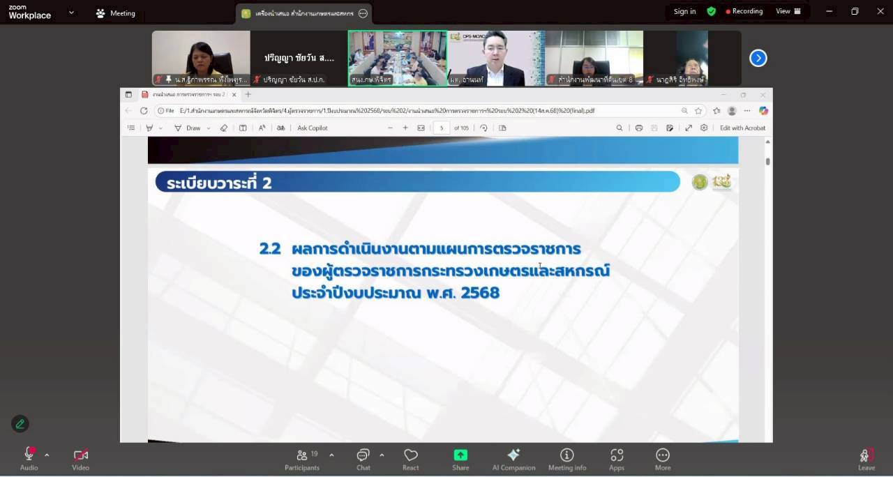 title - หัวหน้าผู้ตรวจราชการ ส.ป.ก. เข้าร่วมประชุมติดตามผลการดำเนินงานตามแผนการตรวจราชการของผู้ตรวจราชการกระทรวงเกษตรและสหกรณ์ ประจำปีงบประมาณ พ.ศ. 2568 รอบที่ 2 เขตตรวจราชการที่ 18 จังหวัดพิจิตร